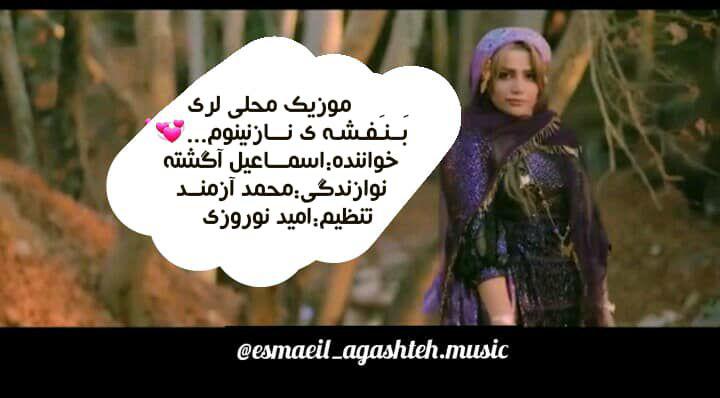 اسماعیل آگشته بنفشه ی نازنینم